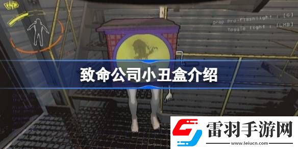 致命公司小丑盒介紹