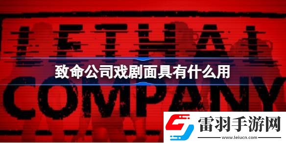 致命公司戲劇面具有什么用