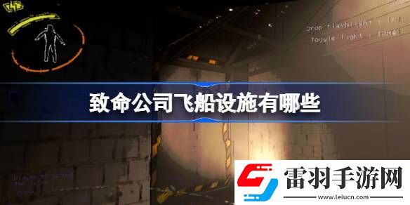 致命公司飛船設施有哪些
