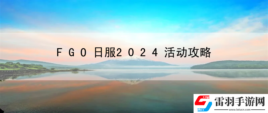 FGO日服2024活動攻略