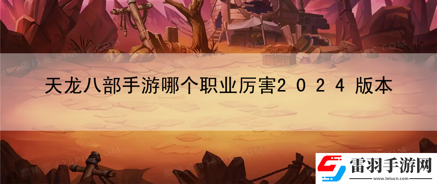 天龍八部手游哪個職業(yè)厲害2024版本