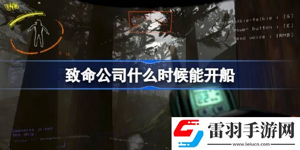 致命公司什么時候能開船
