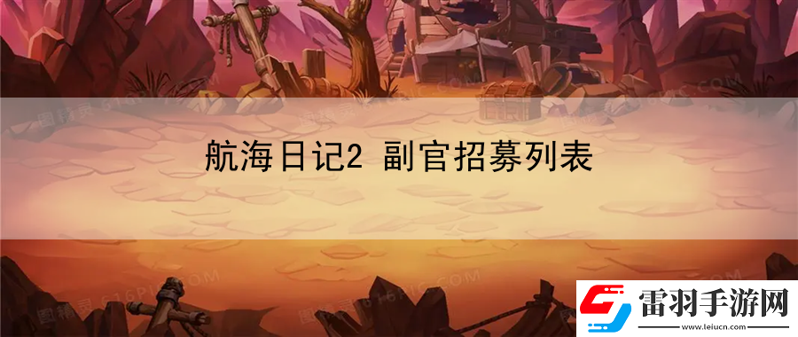 航海日記2副官招募列表