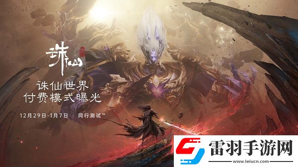 誅仙世界什么時(shí)候公測(cè)