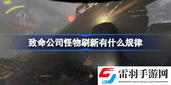 致命公司怪物刷新有什么規(guī)律