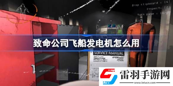致命公司飛船發(fā)電機(jī)怎么用