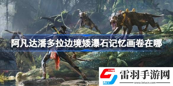 阿凡達(dá)潘多拉邊境矮瀑石記憶畫卷在哪