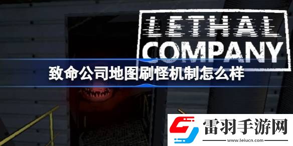 致命公司地圖刷怪機(jī)制怎么樣