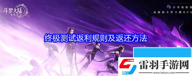 斗羅大陸逆轉(zhuǎn)時(shí)空終極測(cè)試充值怎么返利