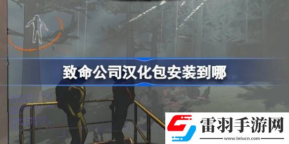 致命公司漢化包安裝到哪