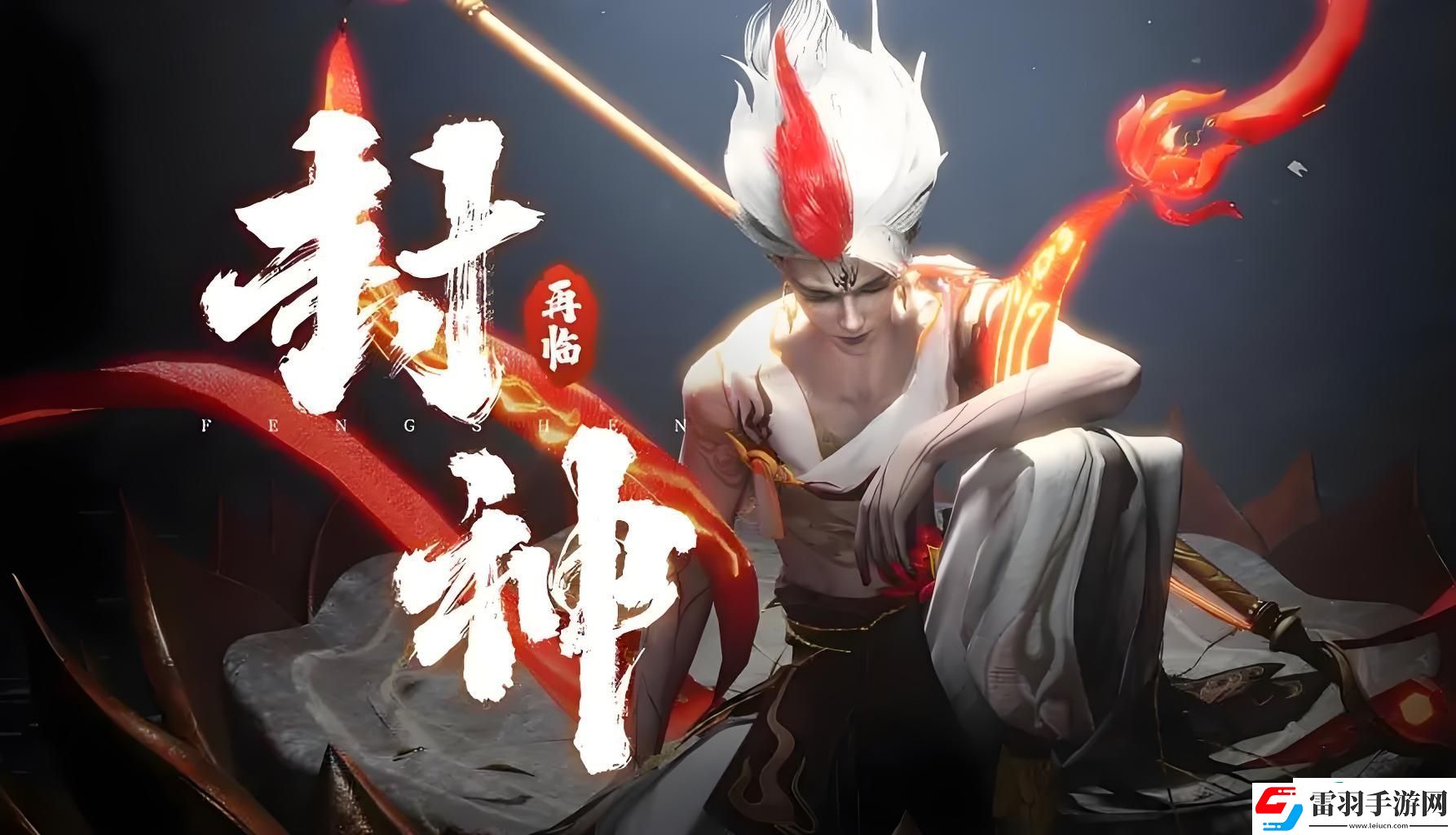 封神再臨攻略怎么玩