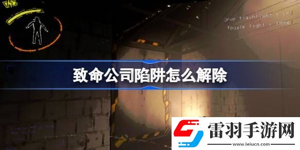 致命公司陷阱怎么解除