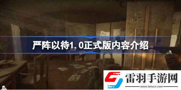 嚴(yán)陣以待1.0正式版有哪些內(nèi)容
