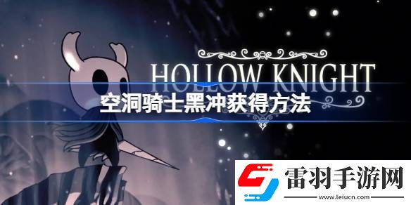 空洞騎士黑沖怎么拿