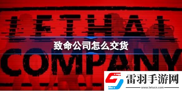 致命公司怎么交貨