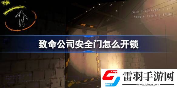 致命公司安全門怎么開鎖