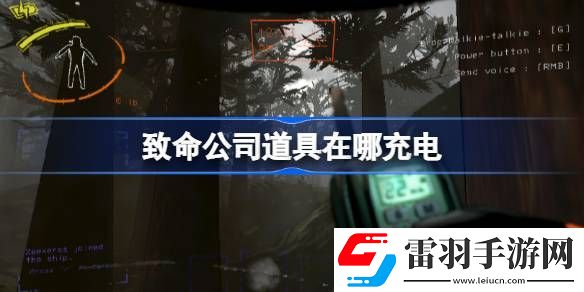 致命公司道具在哪充電