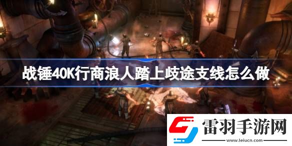 戰(zhàn)錘40K行商浪人踏上歧途支線怎么做