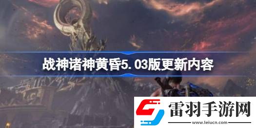 戰(zhàn)神諸神黃昏5.03版更新內(nèi)容