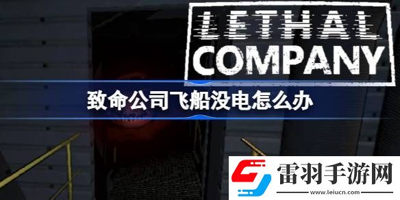 致命公司飛船沒電怎么辦