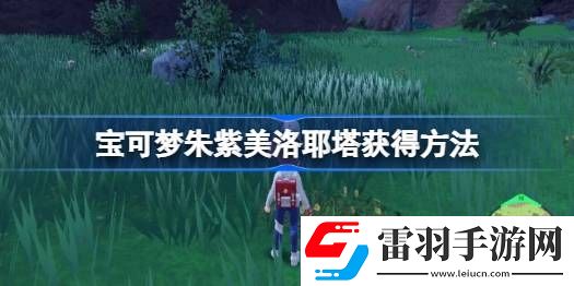 寶可夢朱紫美洛耶塔怎么獲得