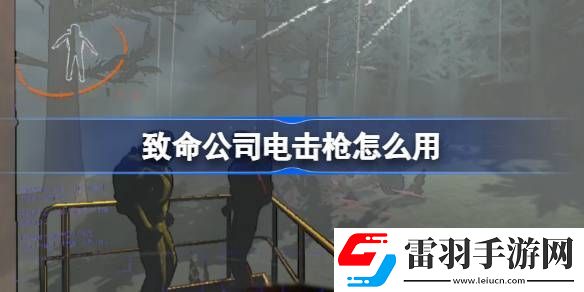 致命公司電擊槍怎么用