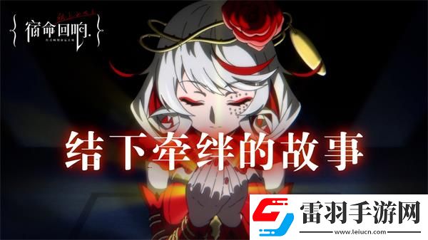 宿命回響弦上的嘆息網(wǎng)址是多少