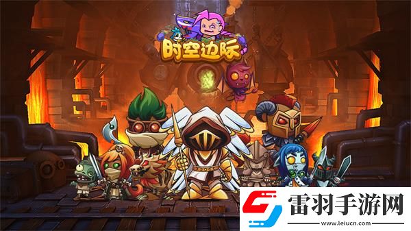 時(shí)空邊際兌換碼最新