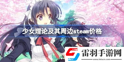 少女理論及其周邊steam多少錢