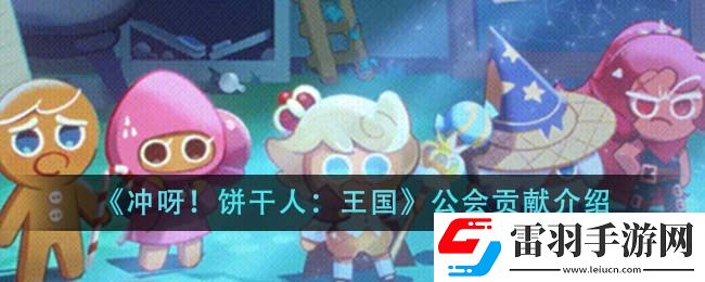 沖呀！餅干人