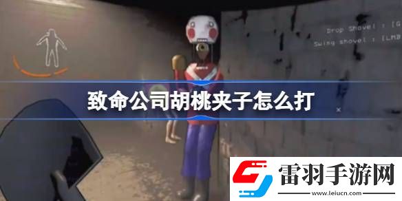 致命公司胡桃夾子怎么打