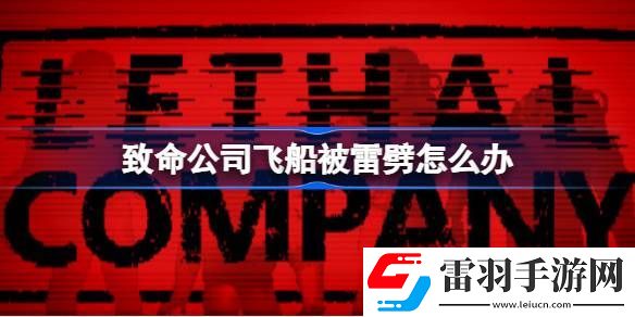 致命公司飛船被雷劈怎么辦