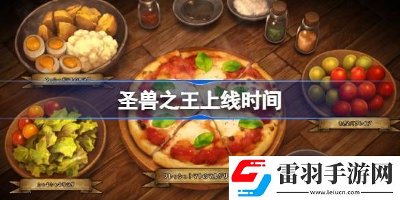 圣獸之王什么時(shí)候出的
