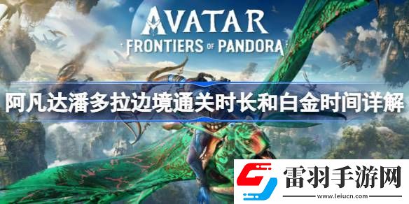 阿凡達潘多拉邊境通關時長和白金時間詳解