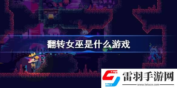 翻轉(zhuǎn)女巫是什么游戲