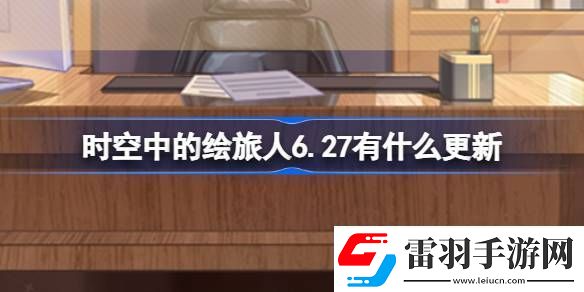 時(shí)空中的繪旅人6.27有什么更新