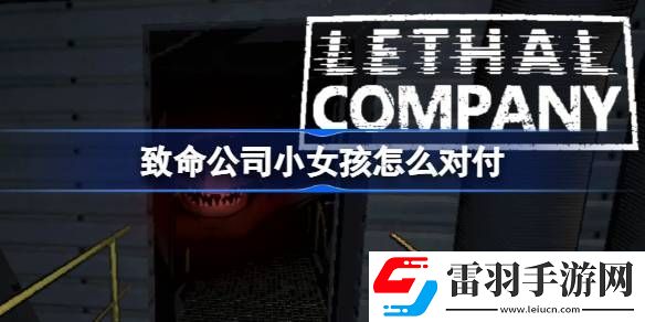 致命公司小女孩怎么對(duì)付