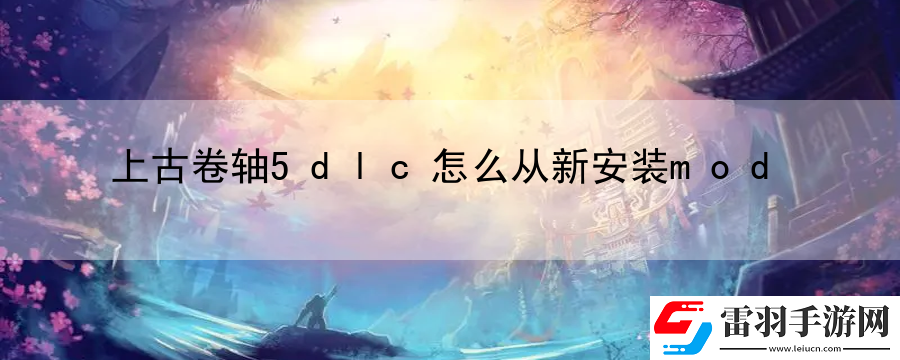 上古卷軸5dlc怎么從新安裝mod