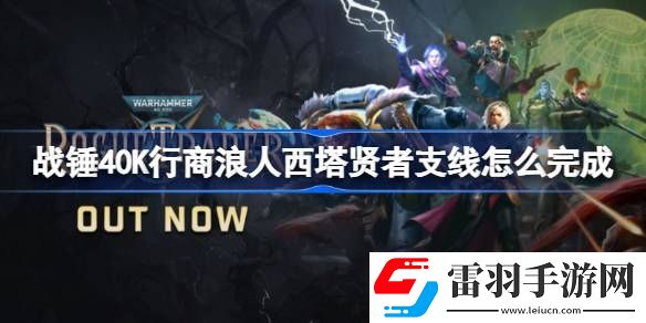 戰(zhàn)錘40K行商浪人西塔賢者支線怎么完成