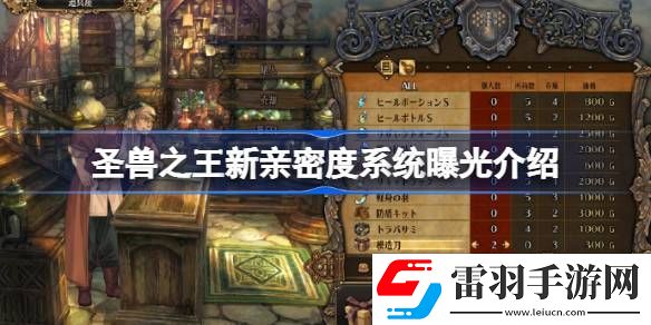 圣獸之王新親密度系統(tǒng)曝光介紹