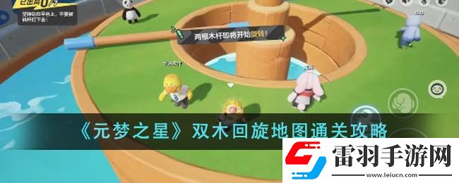 元夢(mèng)之星雙木回旋地圖通關(guān)攻略