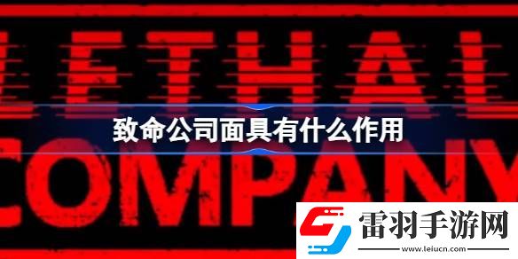致命公司面具有什么作用