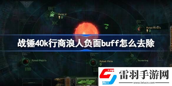 戰(zhàn)錘40k行商浪人負面buff怎么去除