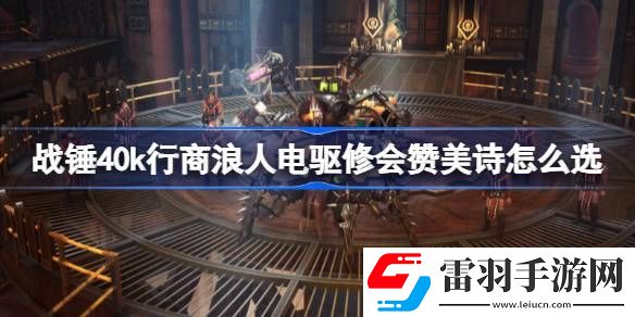 戰(zhàn)錘40k行商浪人電驅(qū)修會贊美詩怎么選