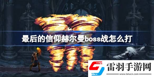 最后的信仰赫爾曼boss戰(zhàn)怎么打