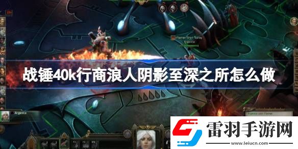戰(zhàn)錘40k行商浪人陰影至深之所怎么做