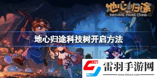 地心歸途科技樹怎么開