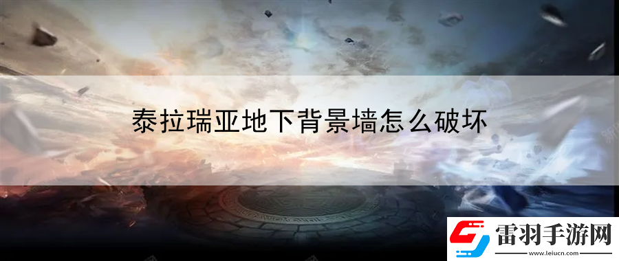 泰拉瑞亞地下背景墻怎么破壞