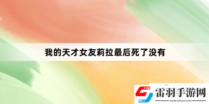 我的天才女友莉拉最后死了沒(méi)有