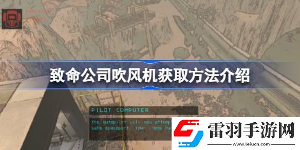 致命公司吹風(fēng)機(jī)怎么獲取